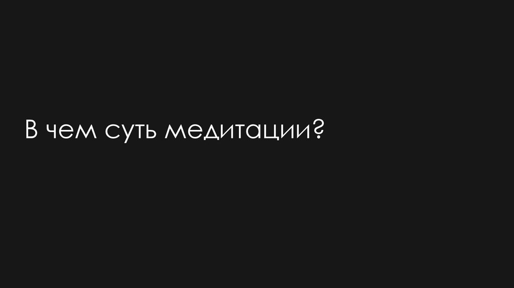 В чем суть медитации?