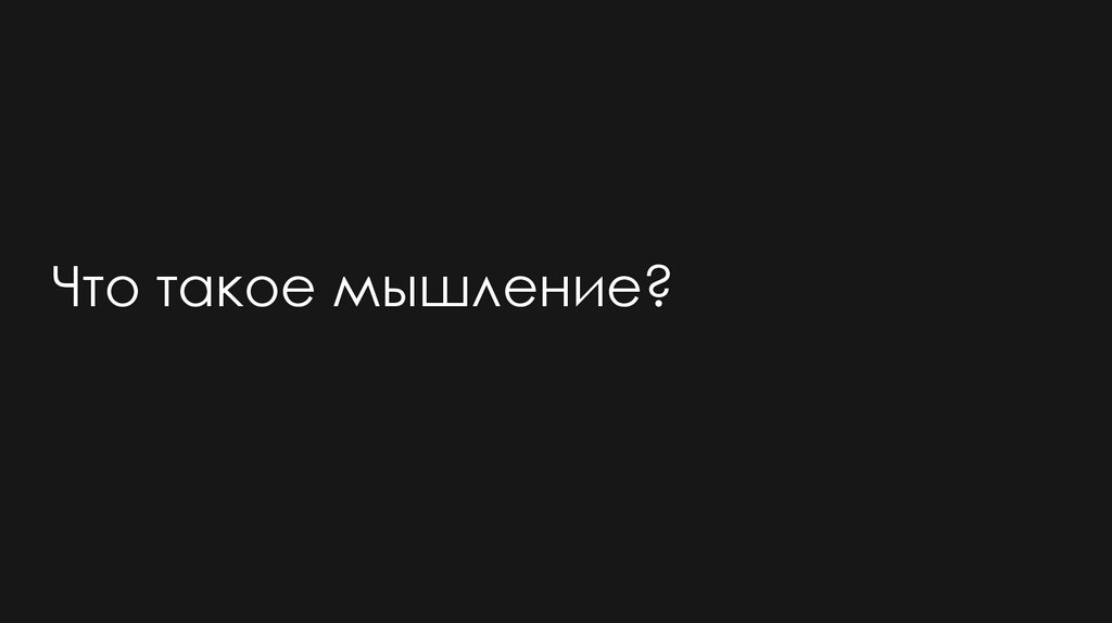 Что такое мышление?