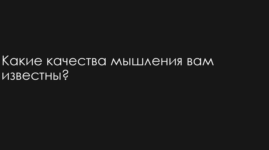 Какие качества мышления вам известны?