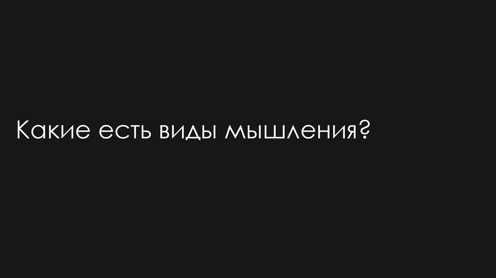 Какие есть виды мышления?