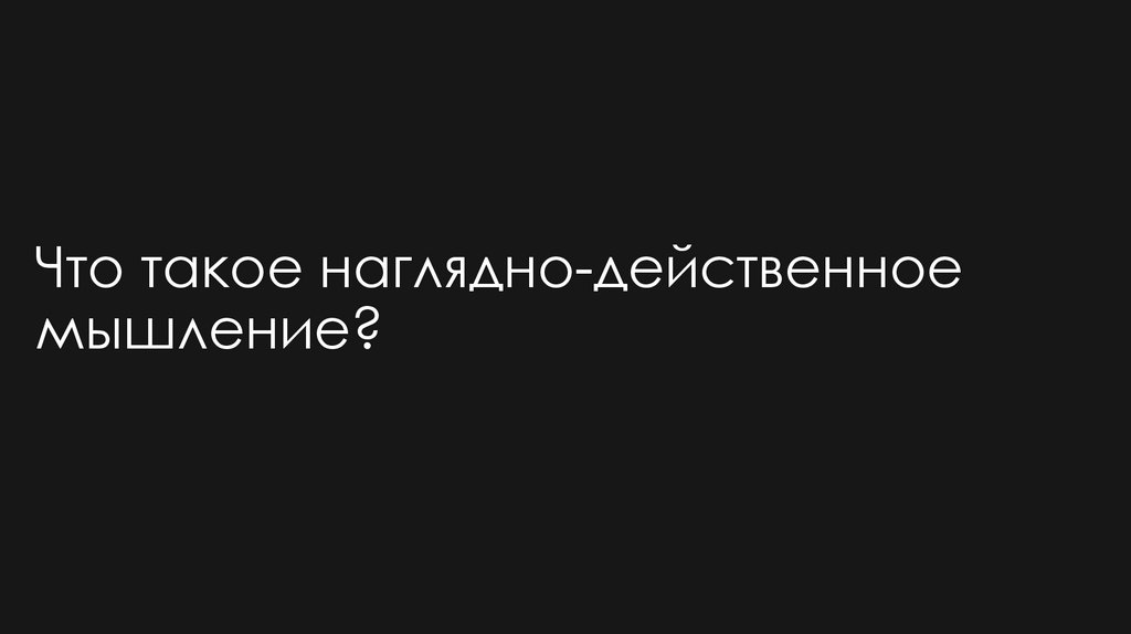 Что такое наглядно-действенное мышление?
