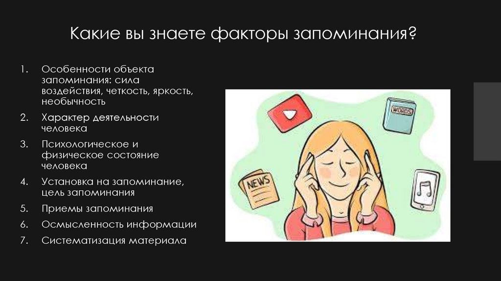 Какие вы знаете факторы запоминания?