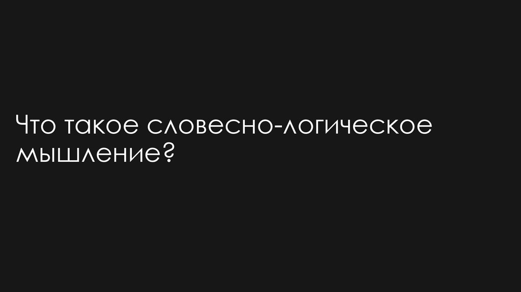 Что такое словесно-логическое мышление?