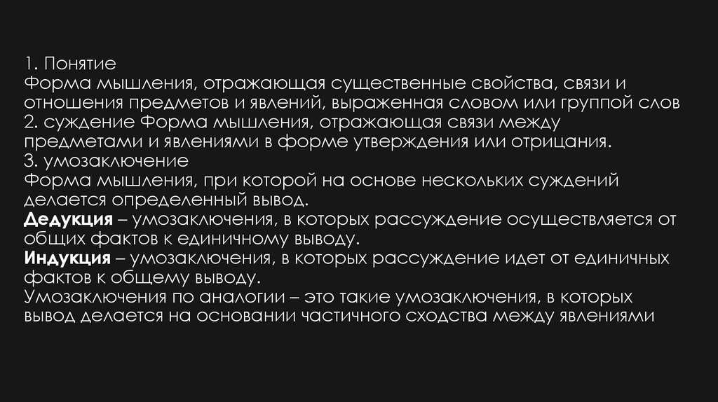 1. Понятие Форма мышления, отражающая существенные свойства, связи и отношения предметов и явлений, выраженная словом или