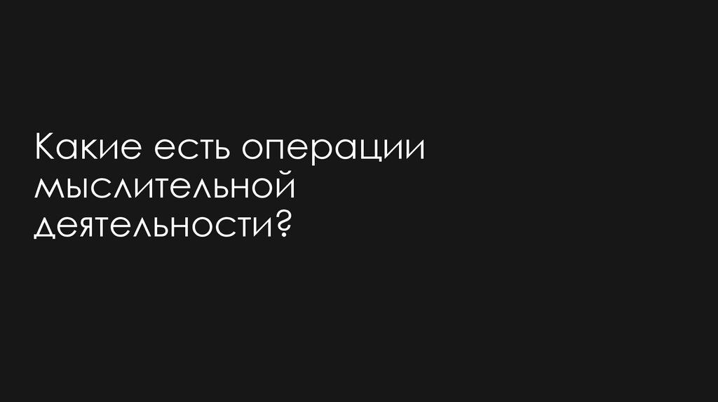 Какие есть операции мыслительной деятельности?
