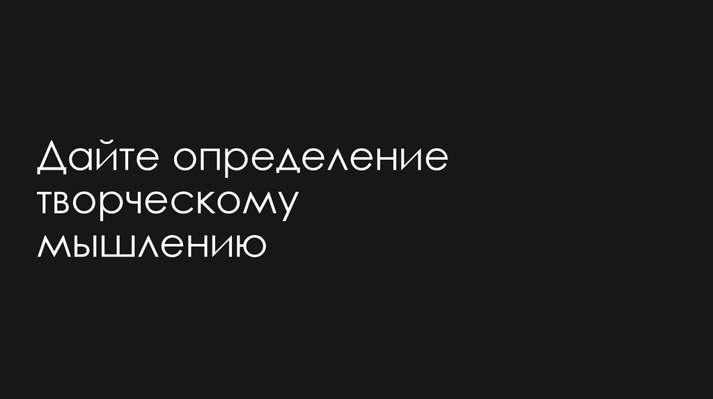Дайте определение творческому мышлению