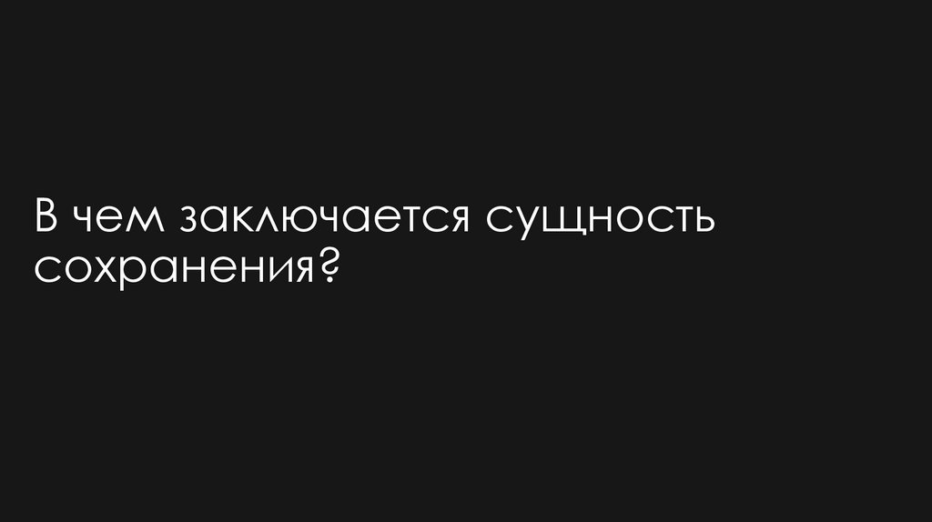 В чем заключается сущность сохранения?