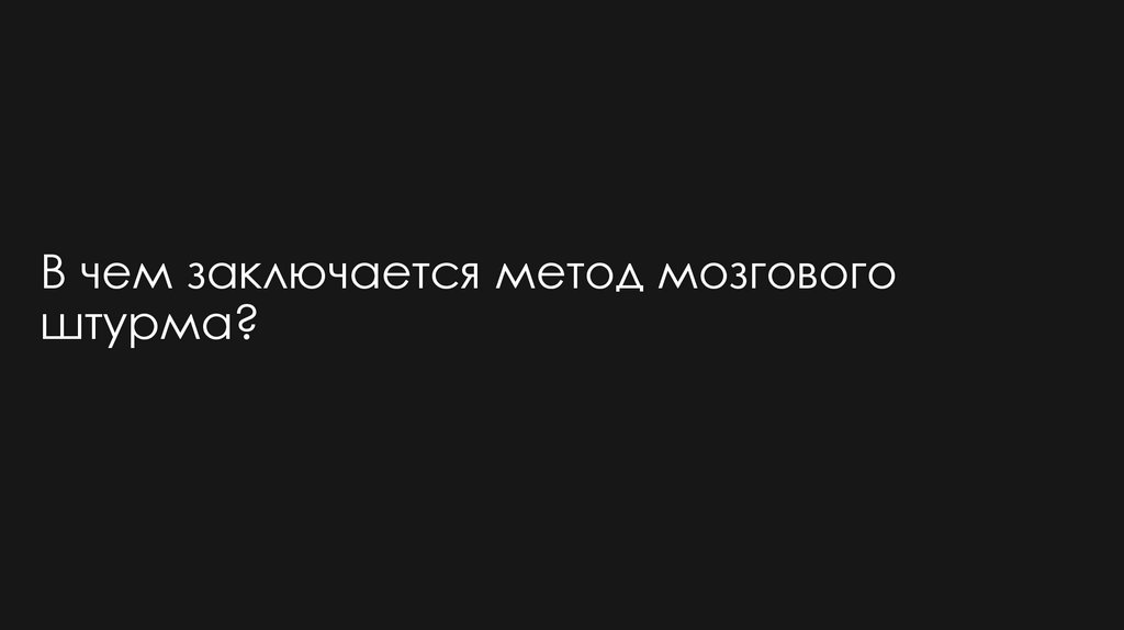 В чем заключается метод мозгового штурма?