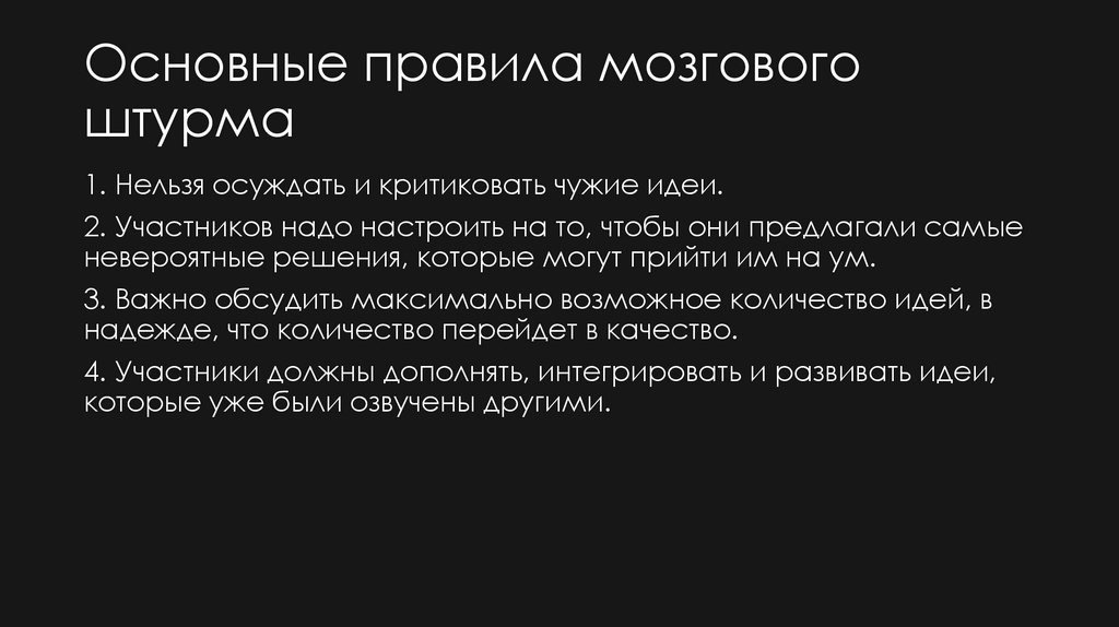 Основные правила мозгового штурма