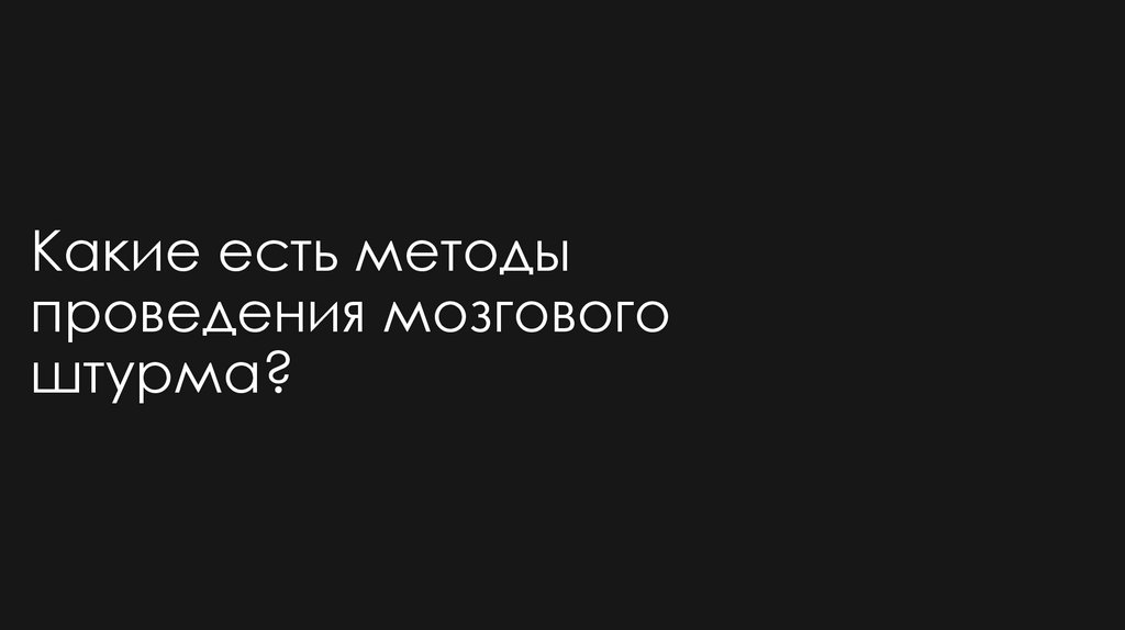 Какие есть методы проведения мозгового штурма?