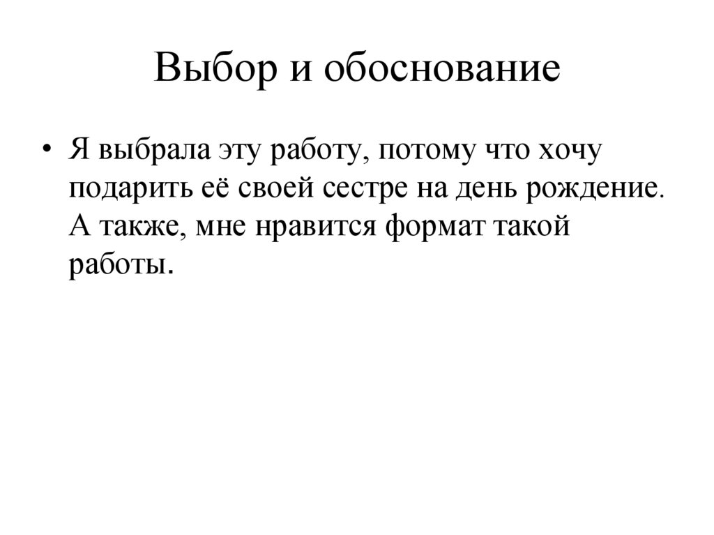 Выбор и обоснование