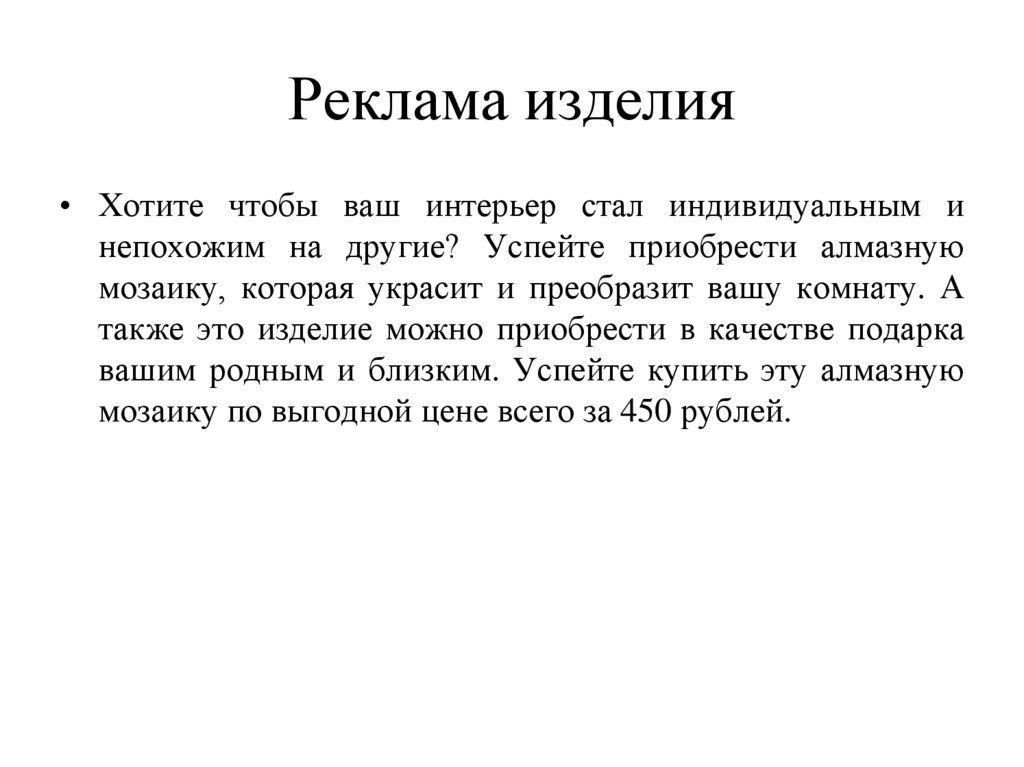 Реклама изделия