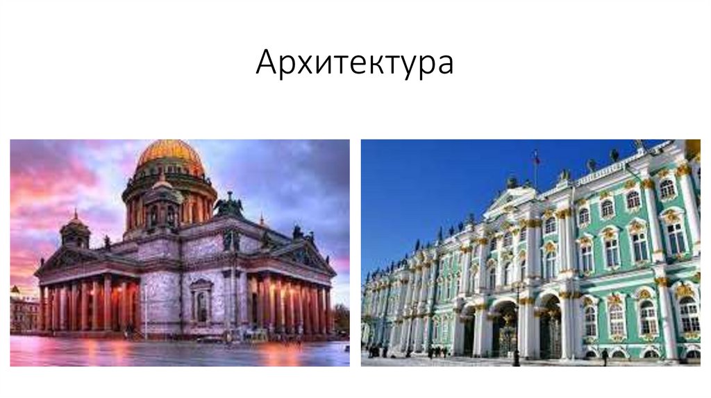 Архитектура