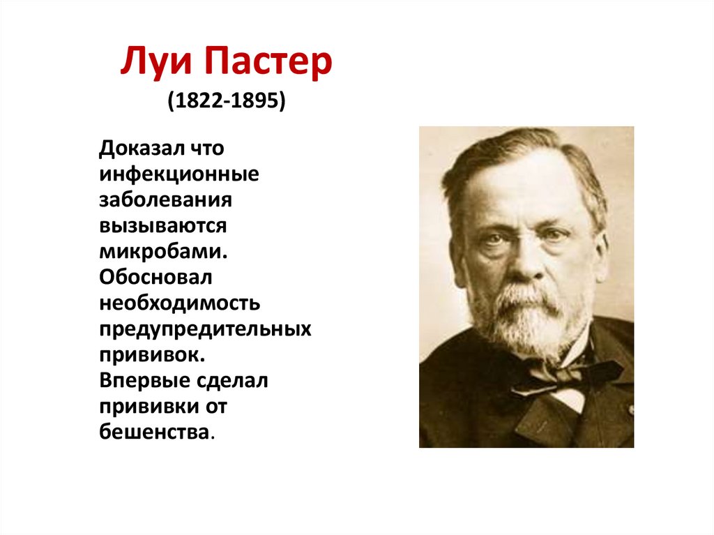 Луи Пастер (1822-1895)
