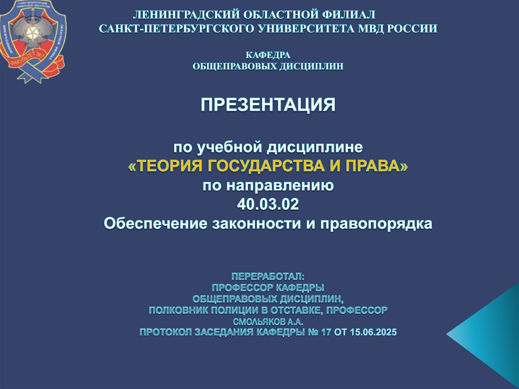 Ленинградский областной филиал Санкт-петербургского университета МВД России кафедра ОБЩЕПРАВОВЫХ дисциплин Презентация по