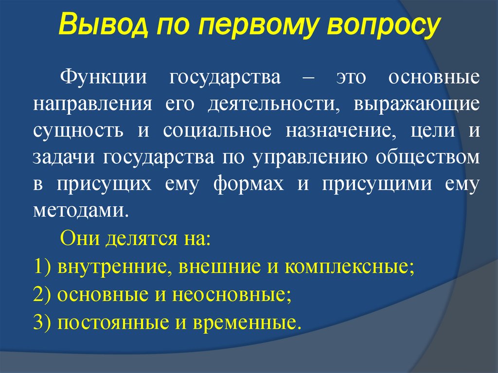 Вывод по первому вопросу