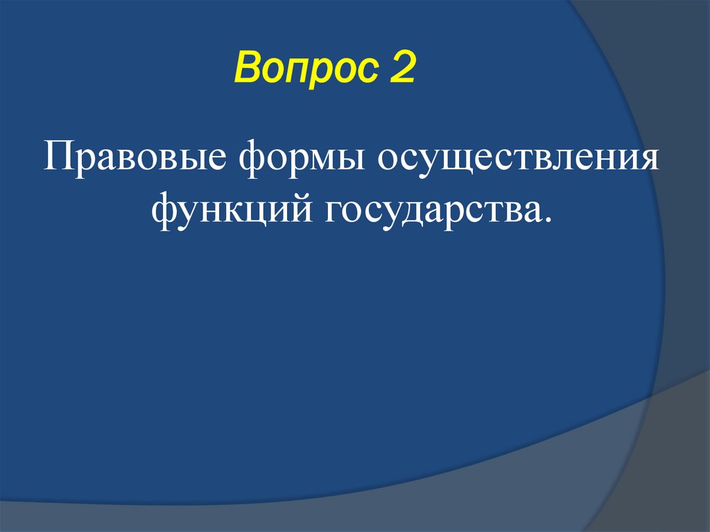 Вопрос 2