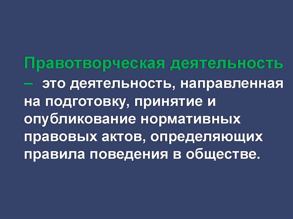 Правотворческая деятельность – это деятельность, направленная на подготовку, принятие и опубликование нормативных правовых