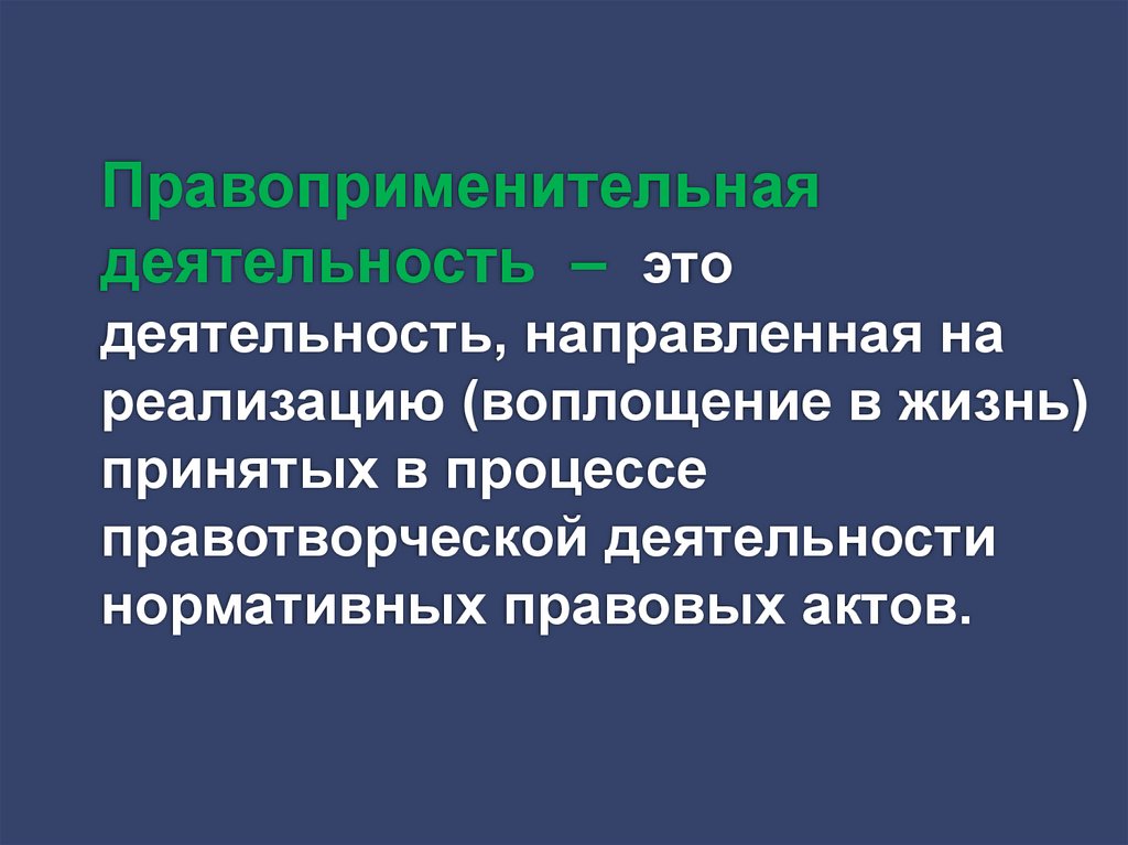 Правоприменительная деятельность – это деятельность, направленная на реализацию (воплощение в жизнь) принятых в процессе