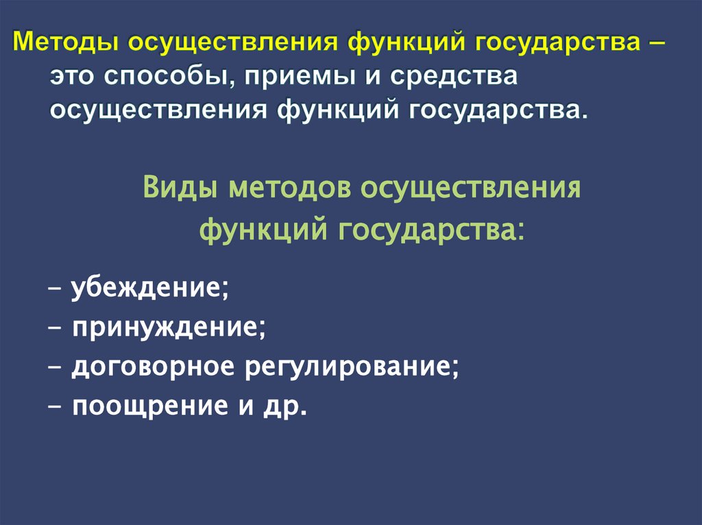 Методы осуществления функций государства – это способы, приемы и средства осуществления функций государства.