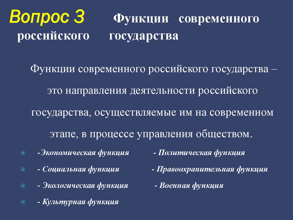 Вопрос 3 Функции современного российского государства