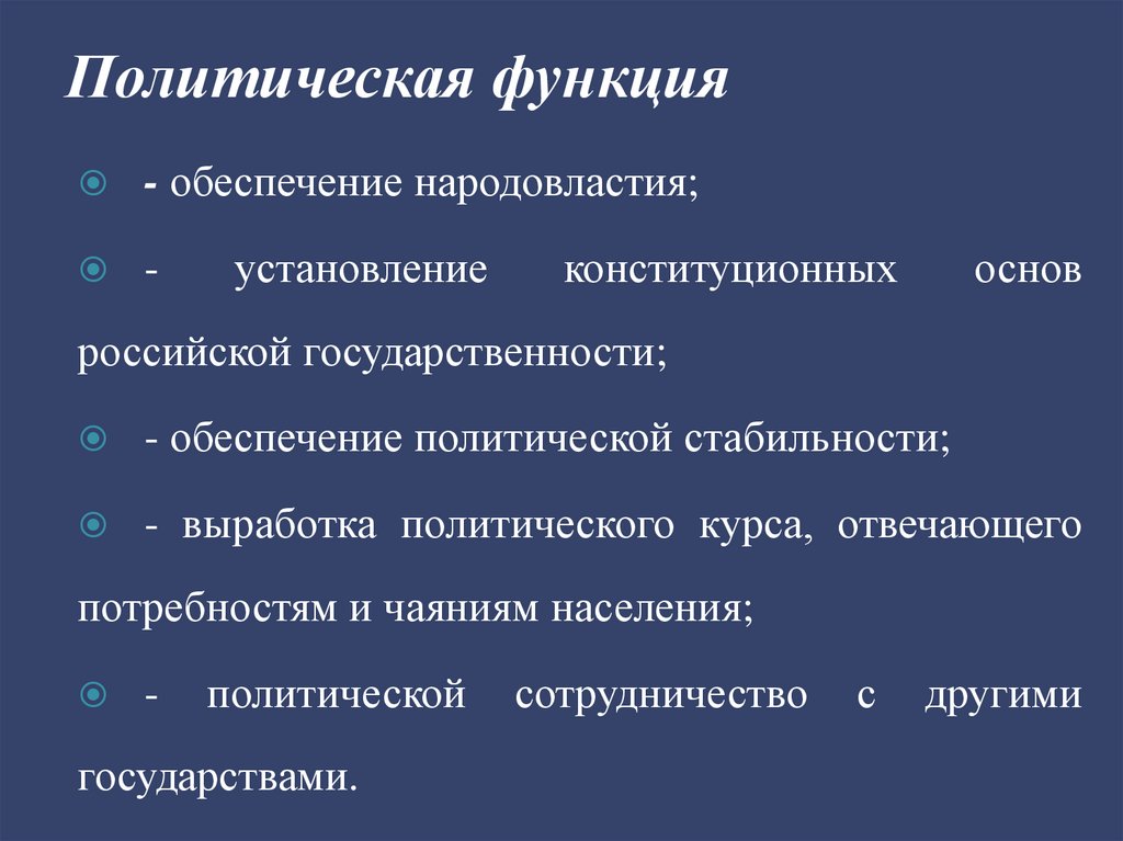 Политическая функция