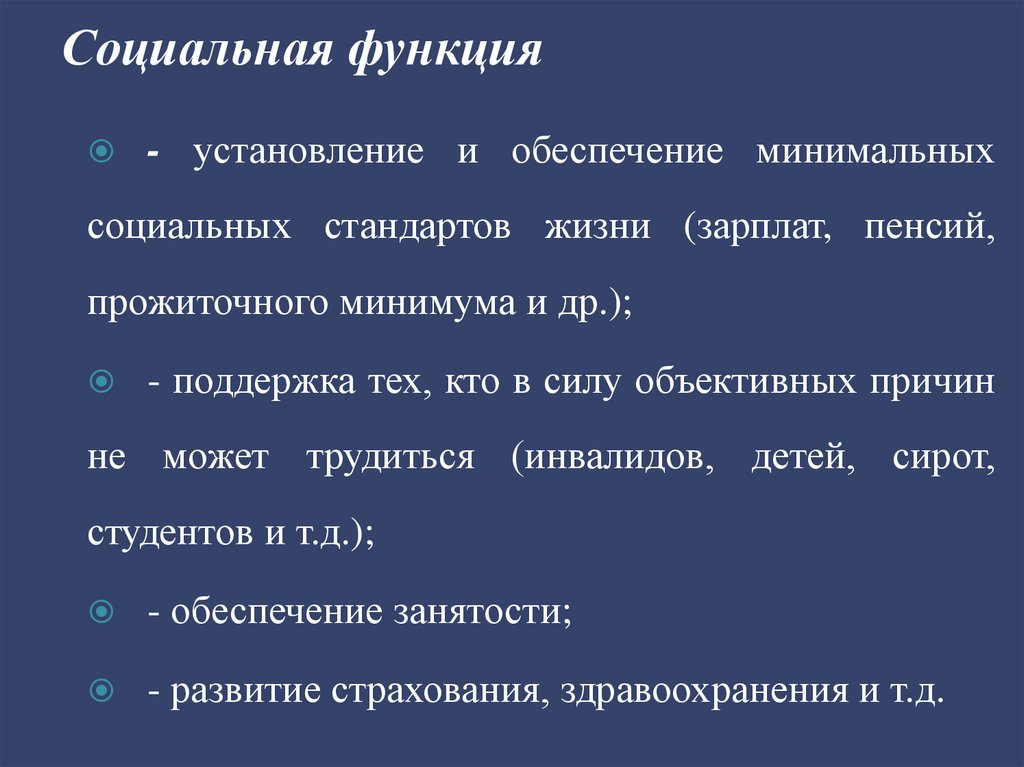 Социальная функция