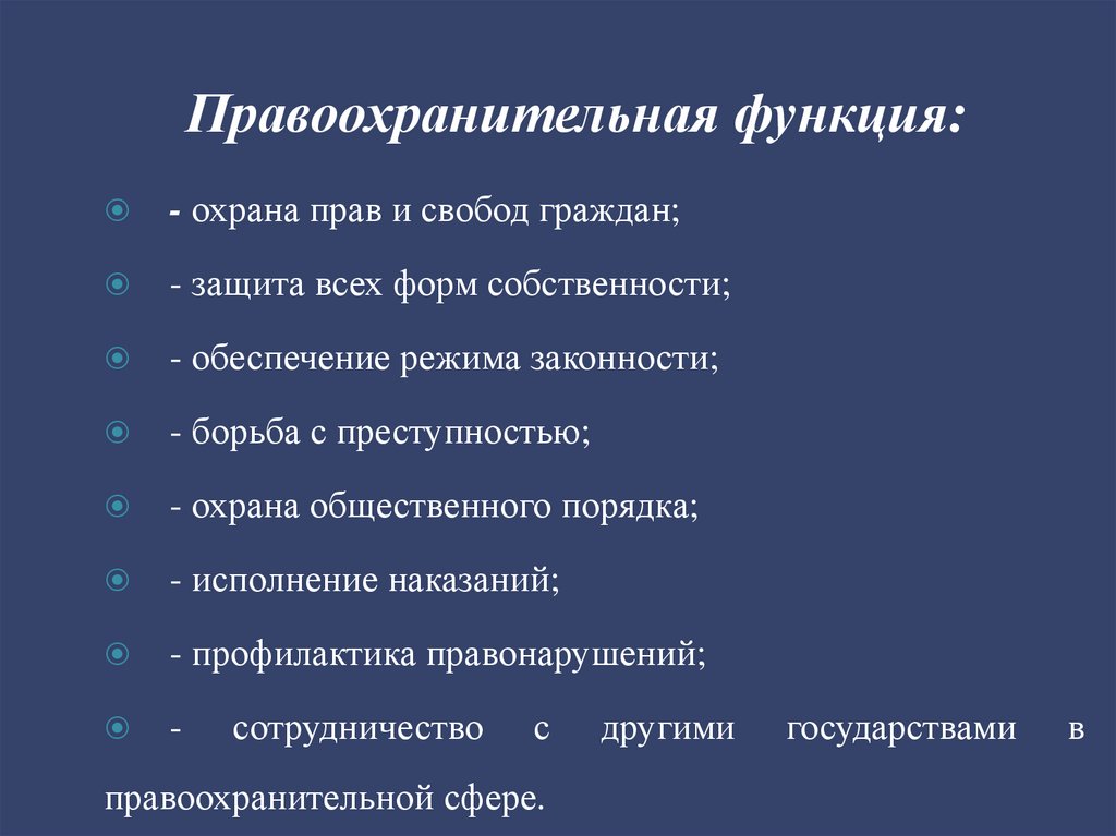 Правоохранительная функция: