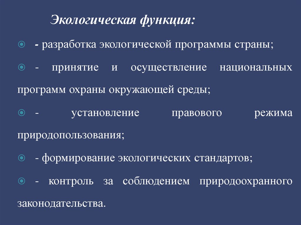 Экологическая функция: