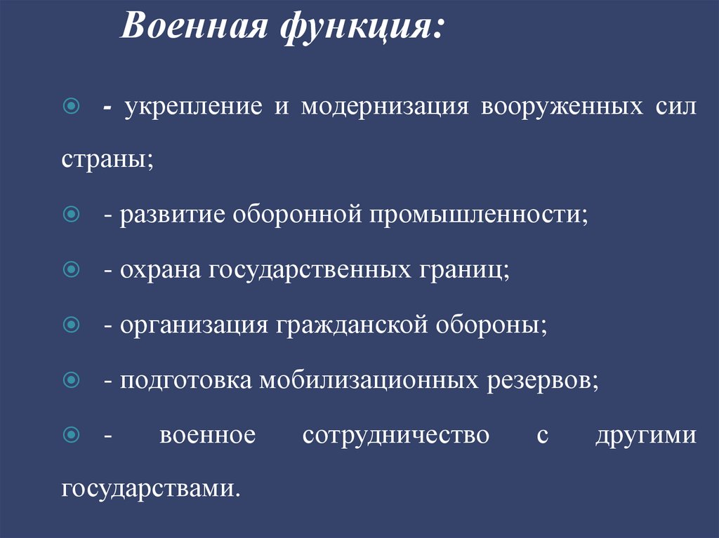 Военная функция: