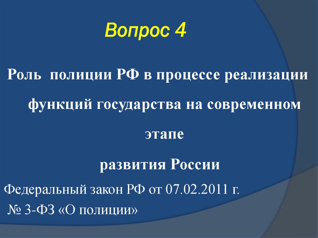 Вопрос 4