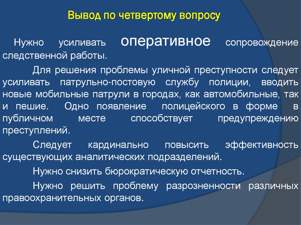 Вывод по четвертому вопросу