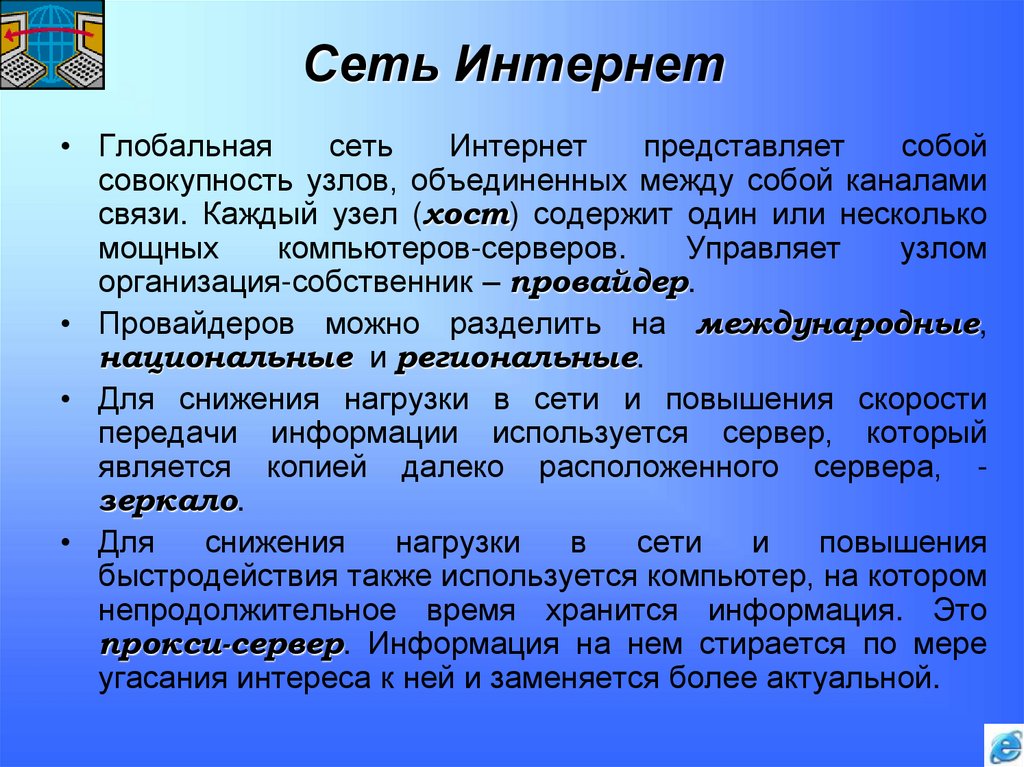 Сеть Интернет