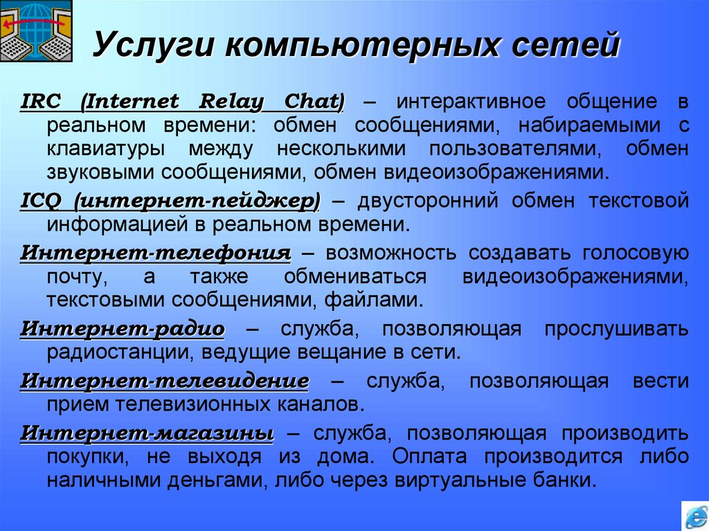 Услуги компьютерных сетей