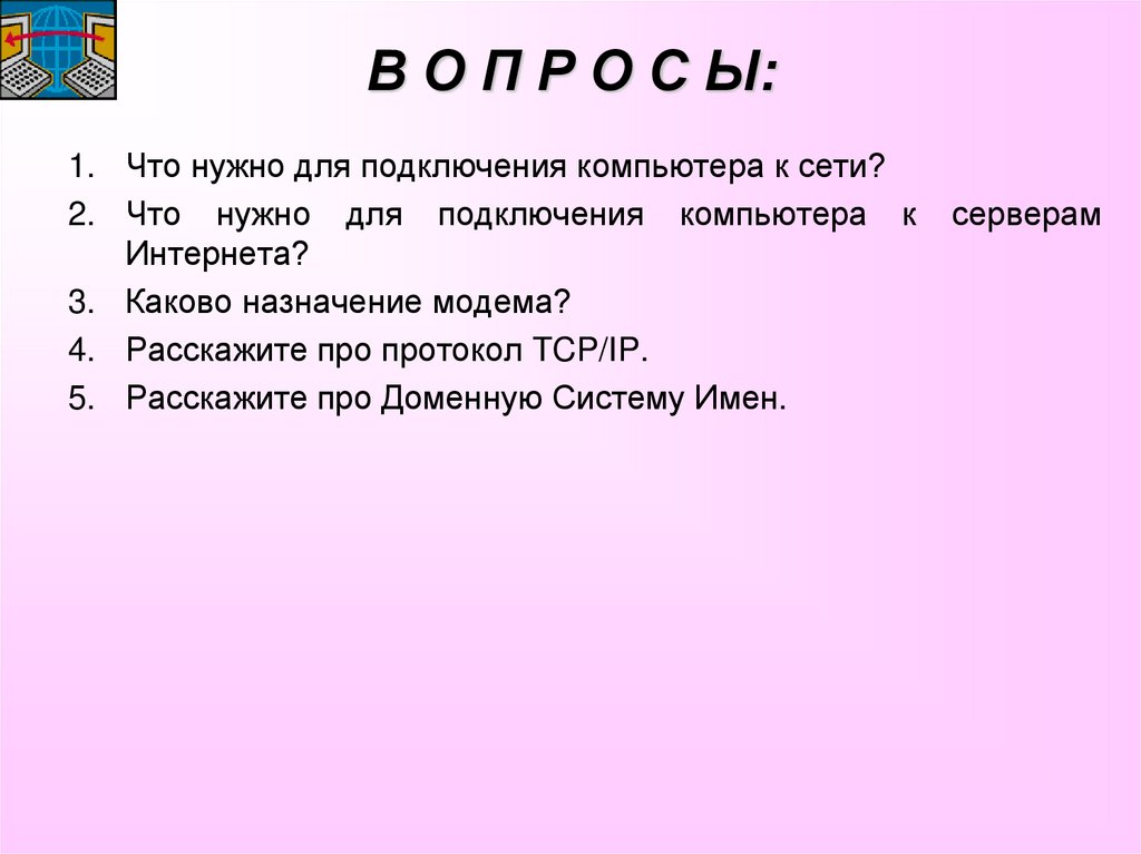 В О П Р О С Ы: