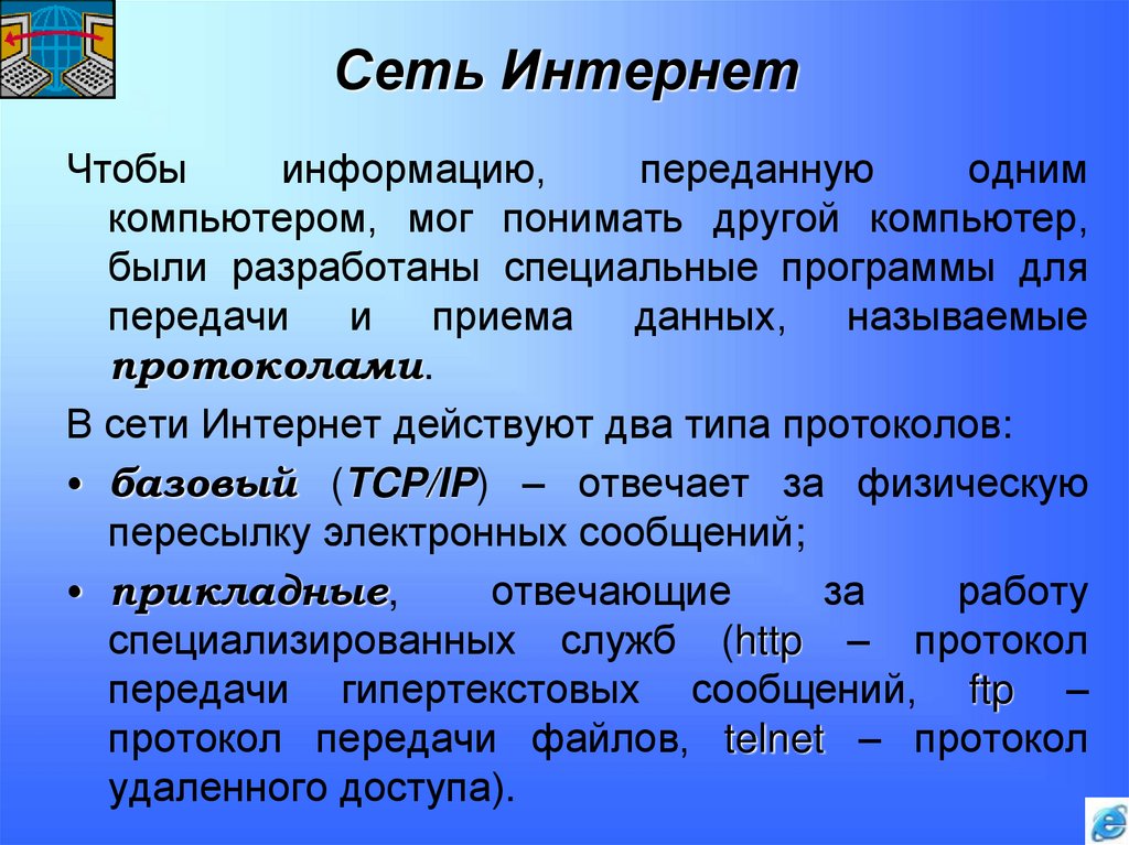 Сеть Интернет
