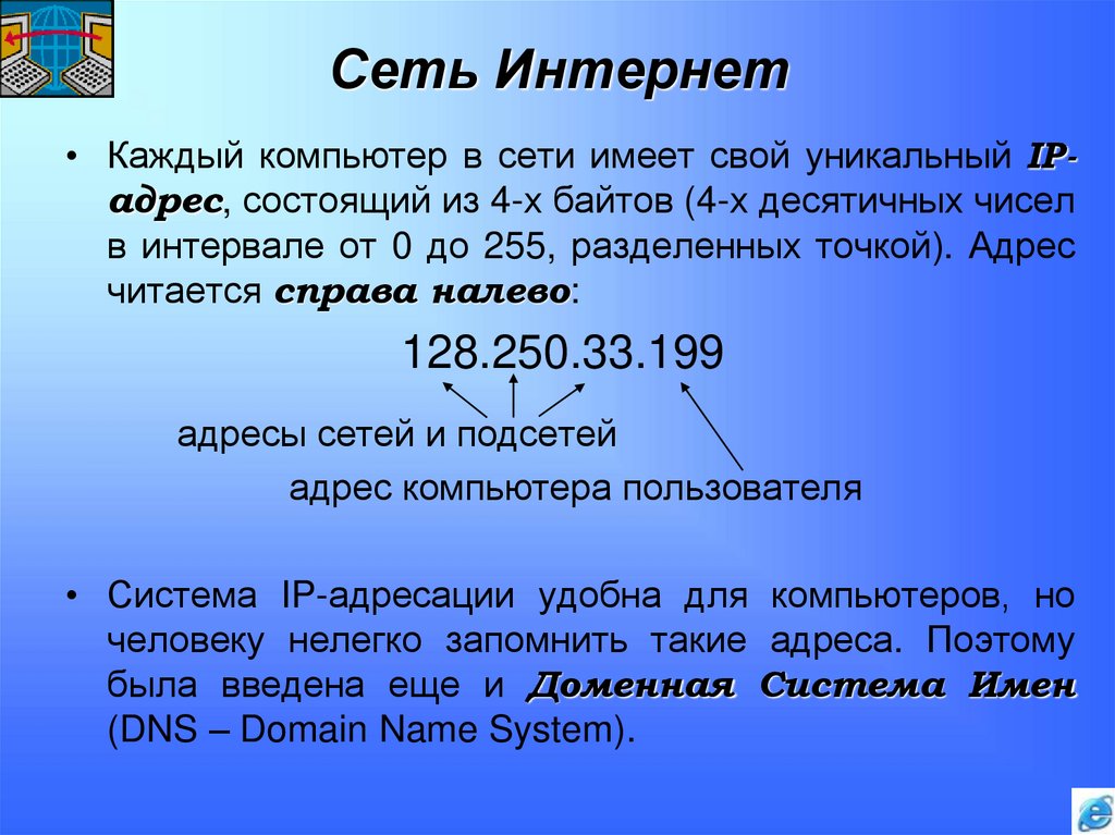 Сеть Интернет