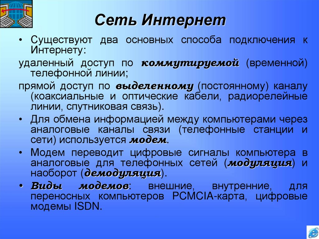 Сеть Интернет