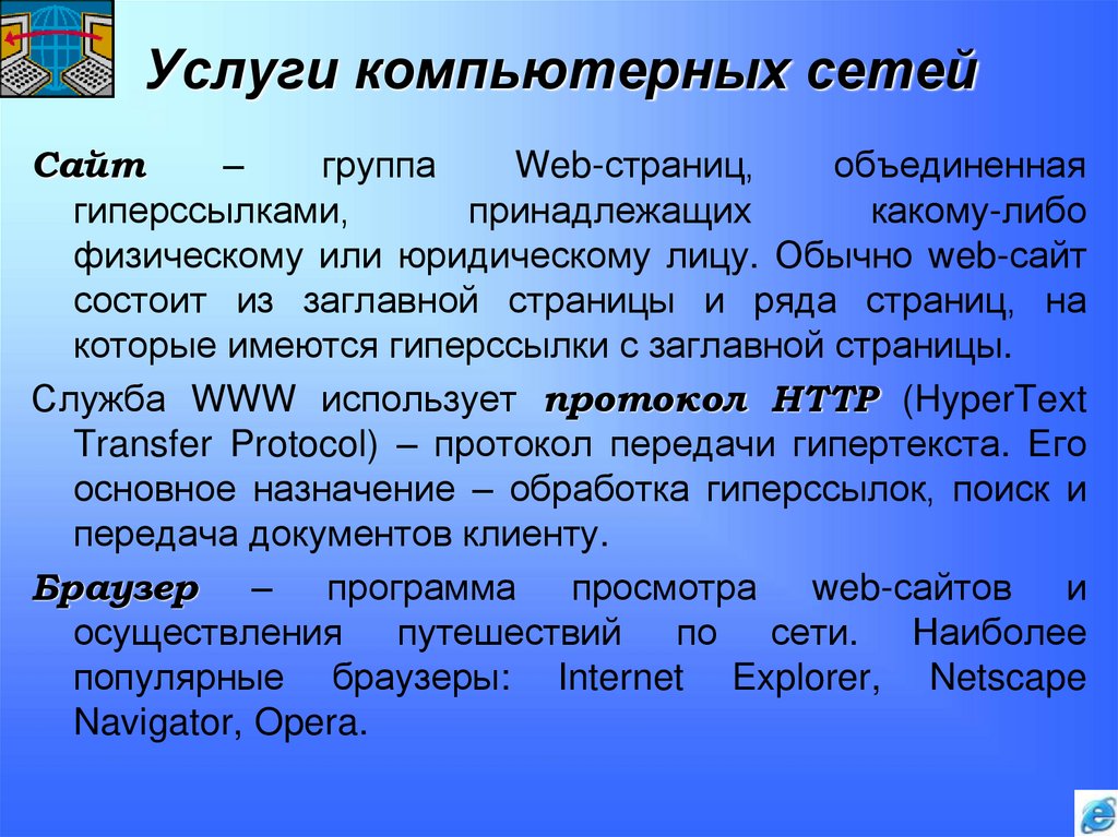 Услуги компьютерных сетей