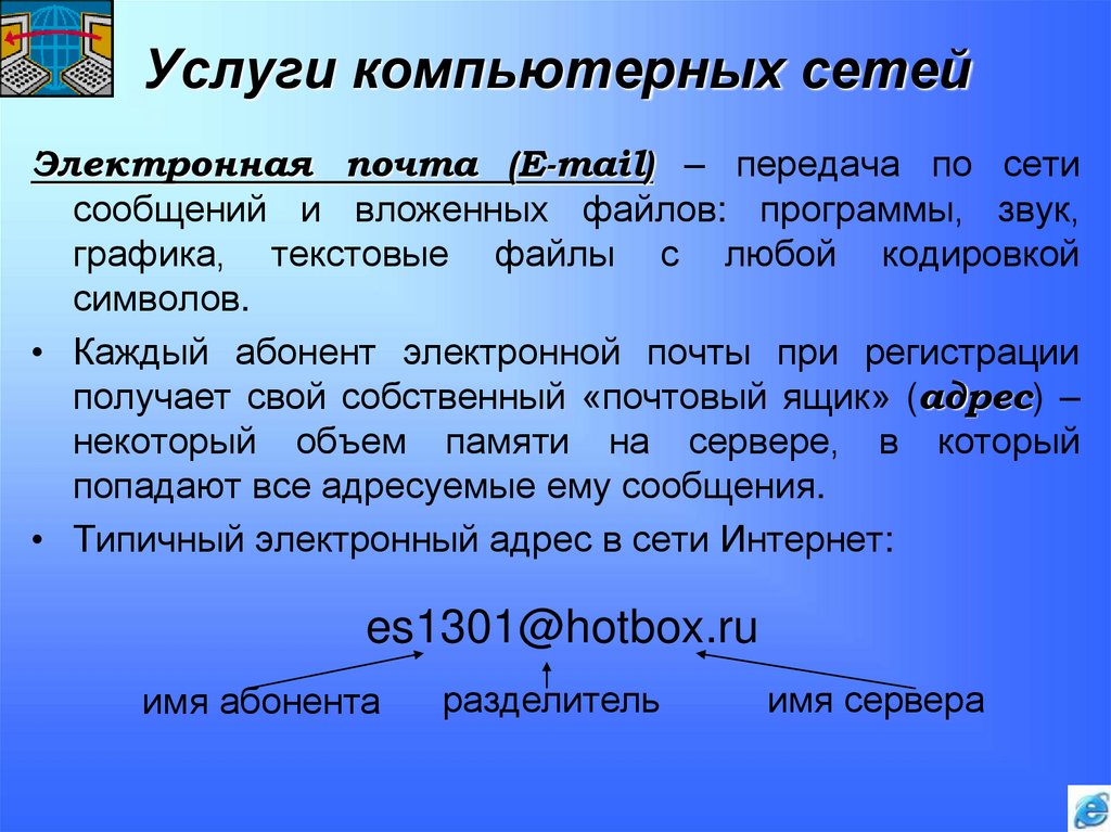 Услуги компьютерных сетей