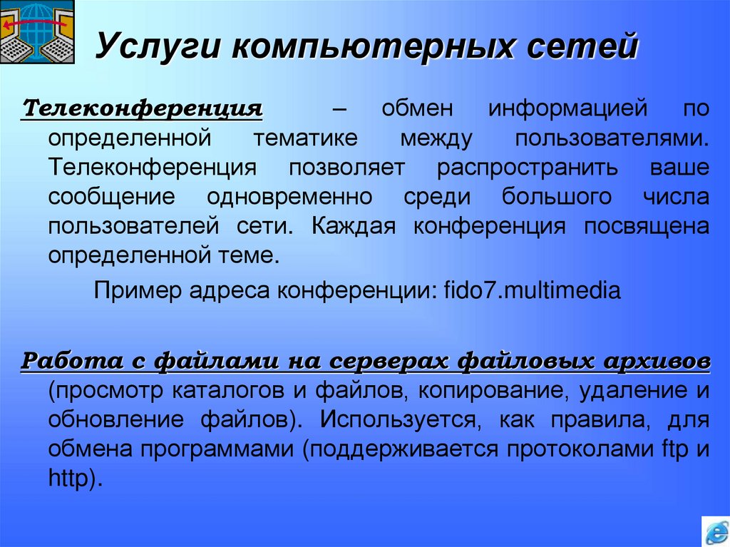 Услуги компьютерных сетей