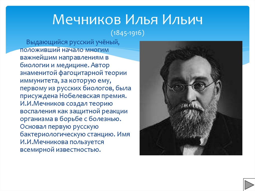 Мечников Илья Ильич (1845-1916)