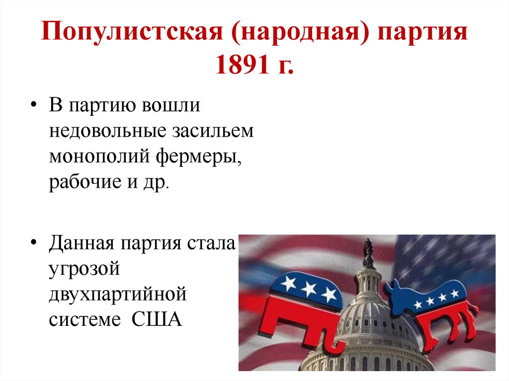 Популистская (народная) партия 1891 г.