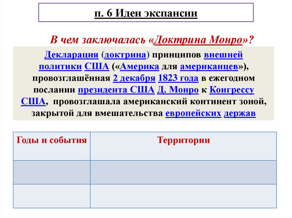 п. 6 Идеи экспансии