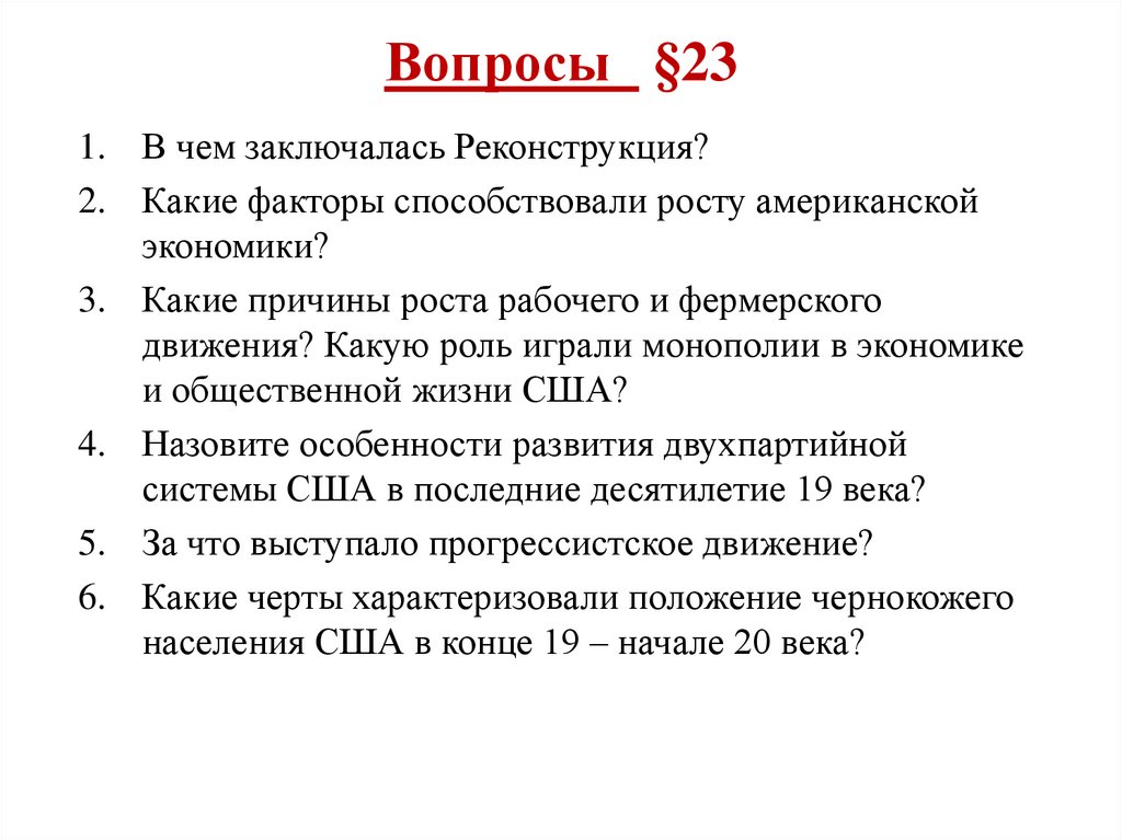 Вопросы §23