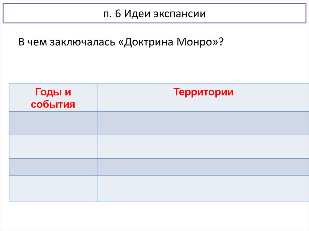 п. 6 Идеи экспансии