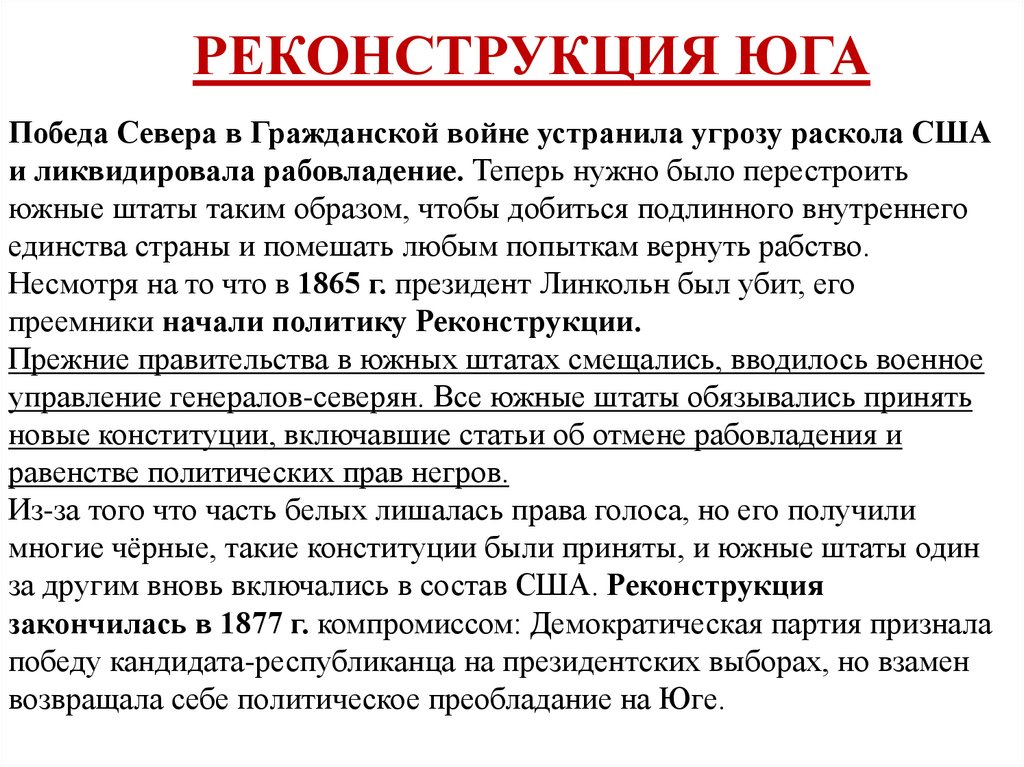 РЕКОНСТРУКЦИЯ ЮГА