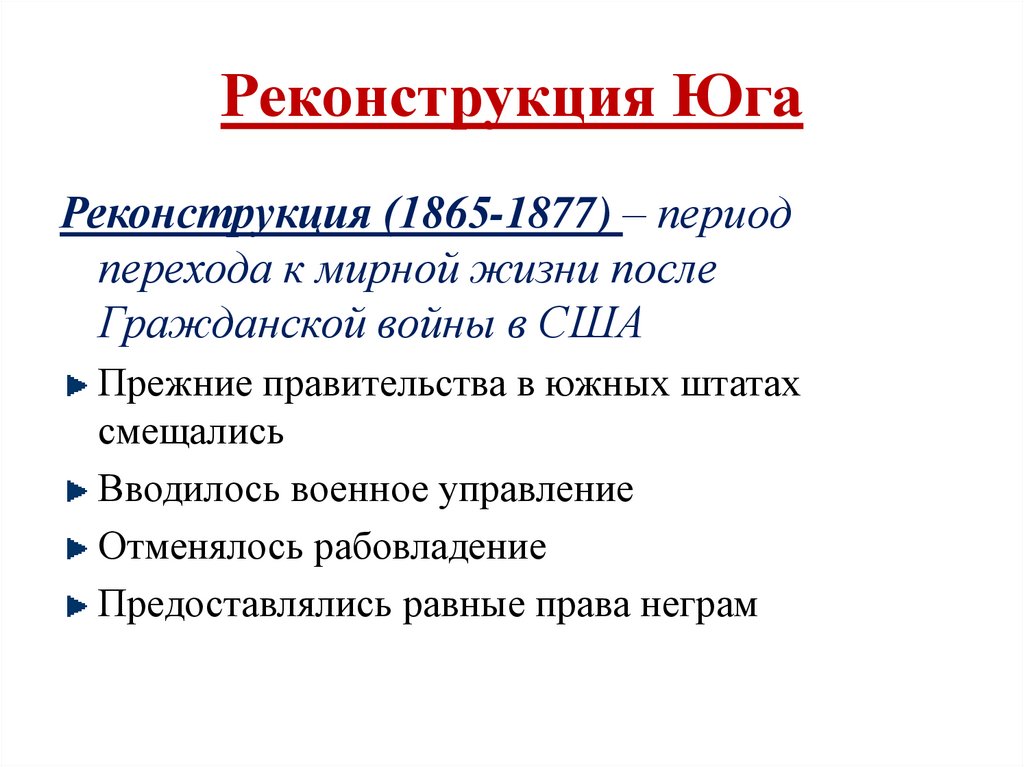 Реконструкция Юга