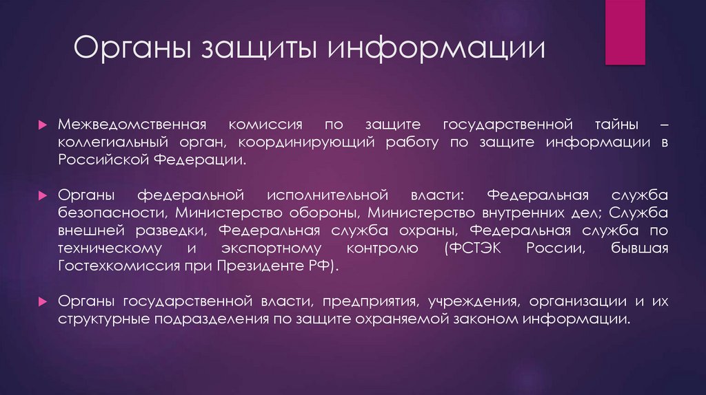 Органы защиты информации