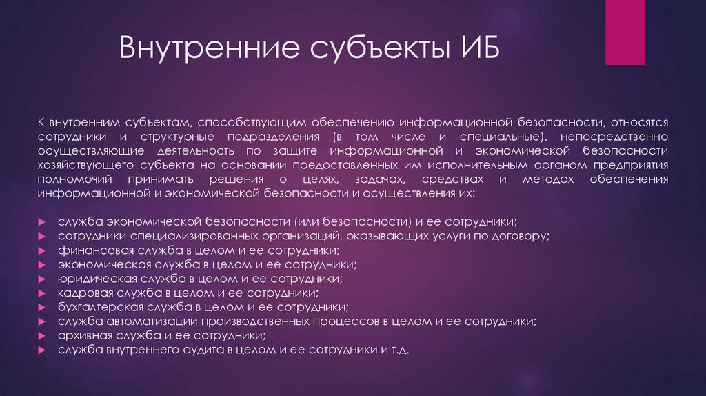Внутренние субъекты ИБ